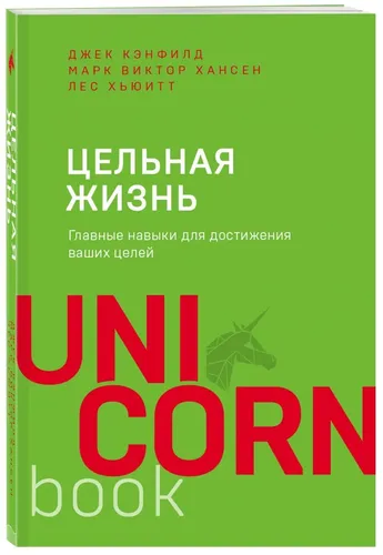 Цельная жизнь. Главные навыки для достижения ваших целей | Кэнфилд Джек, Хансен Марк Виктор