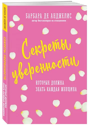 Секреты уверенности, которые должна знать каждая женщина (новое оформление) | Анджелис Барбара де