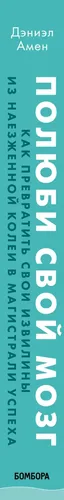 Полюби свой мозг. Как превратить свои извилины из наезженной колеи в магистрали успеха | Амен Дэниэл Дж., arzon