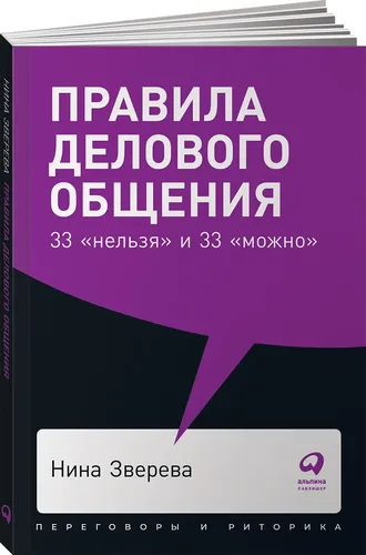 Правила делового общения. 33 «нельзя» и 33 «можно» | Зверева Нина Витальевна