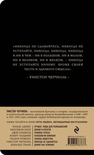 Уинстон Черчилль. Никогда не сдавайтесь | Черчилль Уинстон, в Узбекистане