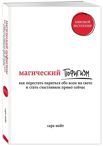 Магический пофигизм. Как перестать париться обо всем на свете и стать счастливым прямо сейчас | Найт Сара