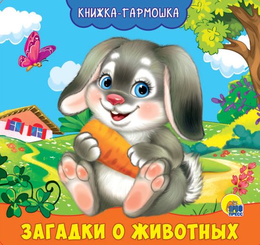 Книжка-гармошка. Загадки о животных