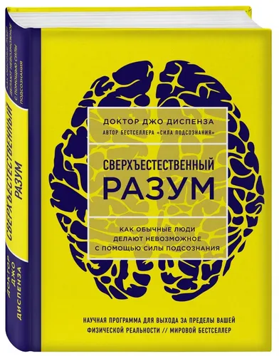 Сверхъестественный разум. Как обычные люди делают невозможное с помощью силы подсознания (ЯРКАЯ ОБЛОЖКА) | Диспенза Джо, купить недорого