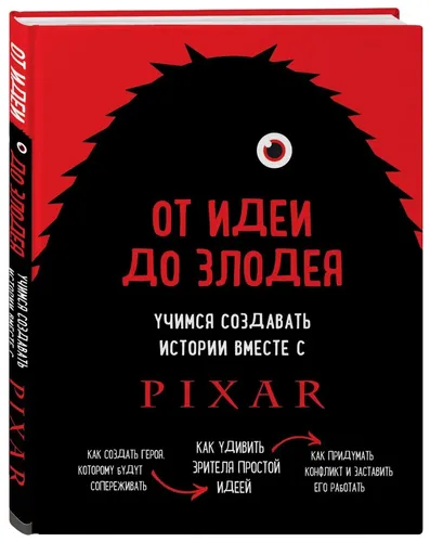 От идеи до злодея. Учимся создавать истории вместе с Pixar | Мовшовиц Дин