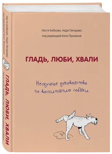 Гладь, люби, хвали. Нескучное руководство по воспитанию собаки | Бобкова Анастасия Михайловна, Пигарева Надежда Николаевна