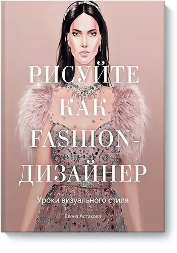 Рисуйте как fashion-дизайнер. Уроки визуального стиля, купить недорого