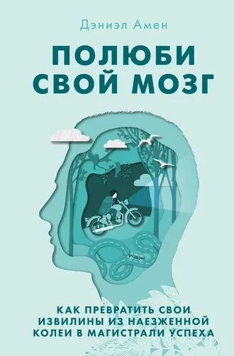 Полюби свой мозг. Как превратить свои извилины из наезженной колеи в магистрали успеха | Амен Дэниэл Дж., фото № 4