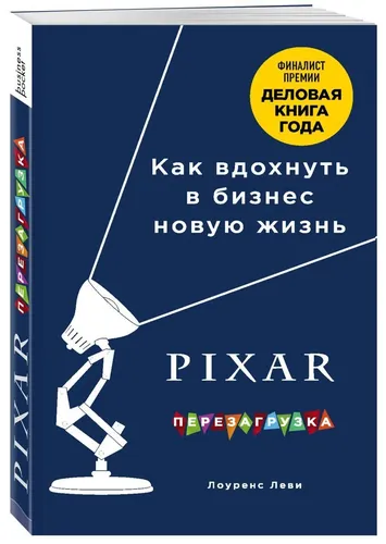 PIXAR. Перезагрузка. Как вдохнуть в бизнес новую жизнь | Леви Лоуренс