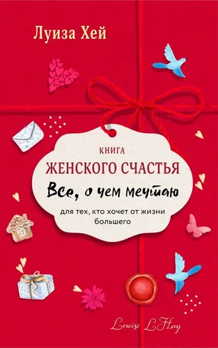 Книга женского счастья. Все о чем мечтаю.Lady in red | Хей Луиза, купить недорого