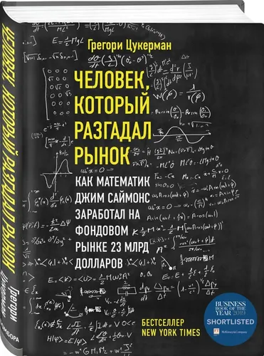 Bozorni topgan odam. Matematik Jim Saymons qanday qilib fond bozorida 23 mlrd dollar ishlab topdi | Zukerman Gregori