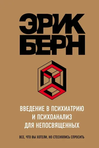 Введение в Психиатрию и психоанализ для непосвященных | Берн Эрик, купить недорого