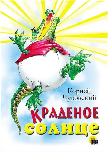 Книга. Картон. Краденое солнце (Крокодил)