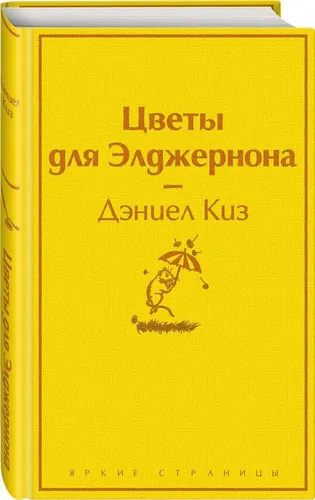 Цветы для Элджернона | Киз Дэниел (яично-желтый)