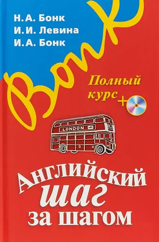 Английский шаг за шагом. Полный курс (+ компакт-диск MP3) (оформление 1) | Бонк Наталья Александровна, Левина Изадора Ильинична