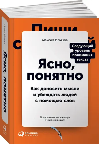 Ясно, понятно: Как доносить мысли и убеждать людей с помощью слов | Ильяхов Максим