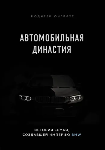 Автомобильная династия. История семьи, создавшей империю BMW | Юнгблут Рюдигер, arzon