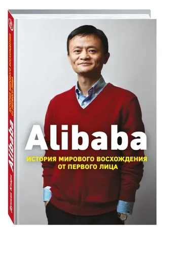 Alibaba. Ko'tarilish tarixi | Klark Dunkan