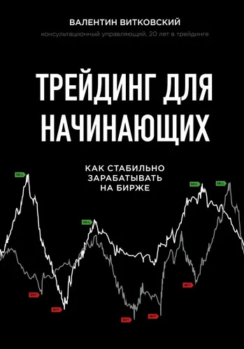 Трейдинг для начинающих. Как стабильно зарабатывать на бирже | Витковский Валентин Евгеньевич, купить недорого