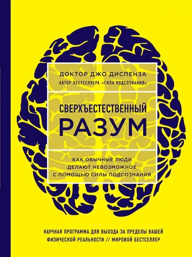 Сверхъестественный разум. Как обычные люди делают невозможное с помощью силы подсознания (ЯРКАЯ ОБЛОЖКА) | Диспенза Джо, в Узбекистане