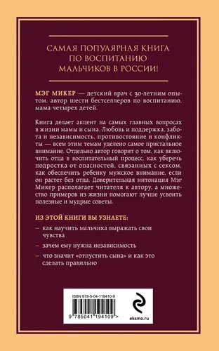 Мама и сын. Как вырастить из мальчика мужчину | Микер Мэг (классич), в Узбекистане