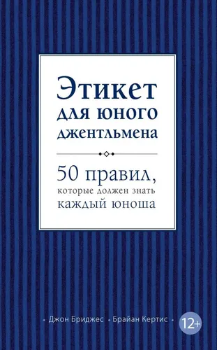 Этикет для юного джентльмена. 50 правил, которые должен знать каждый юноша | Бриджес Джон, Кертис Брайан, купить недорого