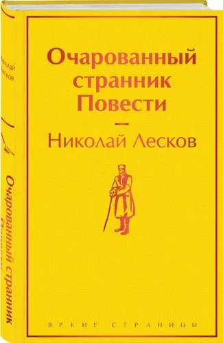 Очарованный странник. Повести | Лесков Николай Семенович