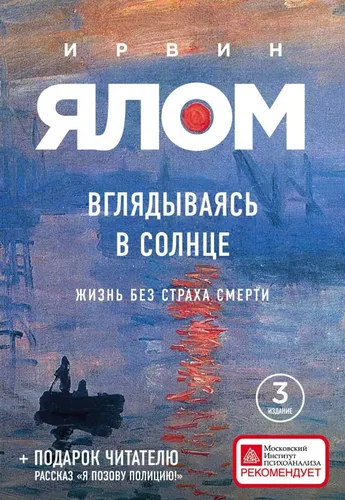 Вглядываясь в солнце. Жизнь без страха смерти | Ялом Ирвин Д., купить недорого