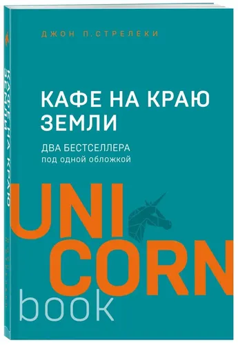 Кафе на краю земли. Два бестселлера под одной обложкой | Стрелеки Джон П.