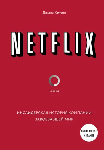 NETFLIX. Jahonni zabt etgan kompaniyaning ichki tarixi (2-nashr) | Kiting Jina, купить недорого