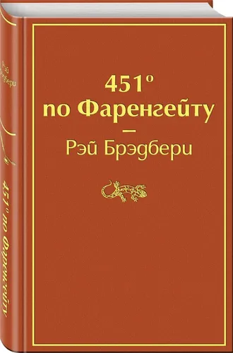 451'' по Фаренгейту | Брэдбери Рэй (огненно-оранжевый)