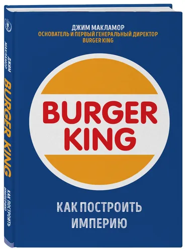 Burger King. Imperiyani qanday qurish mumkin | MakLamor Djim