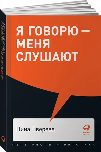 Я говорю - меня слушают: Уроки практической риторики | Зверева Нина