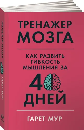 Тренажер мозга: Как развить гибкость мышления за 40 дней | Мур Гарет