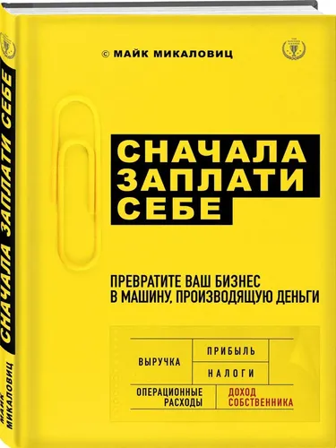 Сначала заплати себе. Превратите ваш бизнес в машину, производящую деньги | Микаловиц Майк