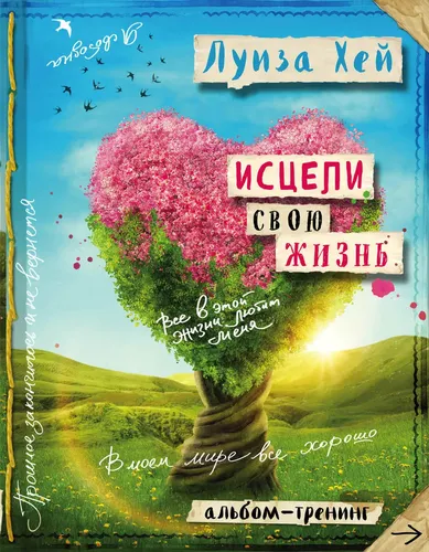 Исцели свою жизнь: Творческий альбом-тренинг (новое оформление) | Хей Луиза, в Узбекистане