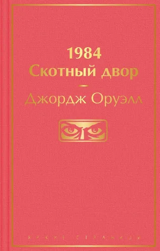 1984. Скотный двор | Оруэлл Джордж, 8400000 UZS