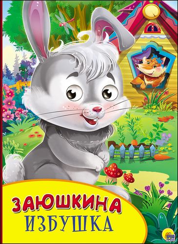 Книжка с глазками. Заюшкина избушка