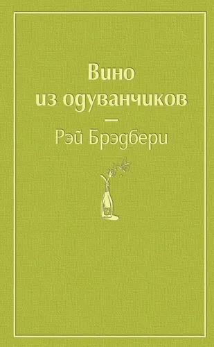 Вино из одуванчиков | Брэдбери Рэй (салатовый), купить недорого