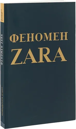 Феномен ZARA | О''Ши Ковадонга