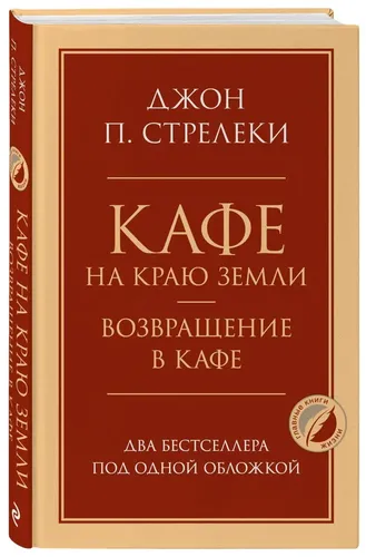 Кафе на краю земли. Возвращение в кафе. Два бестселлера под одной обложкой | Стрелеки Джон П., купить недорого