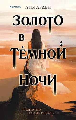 Золото в тёмной ночи | Арден Лия (Потомки Первых. Книга первая), купить недорого