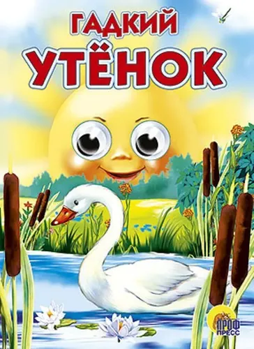 Книжка с глазками. Гадкий утенок