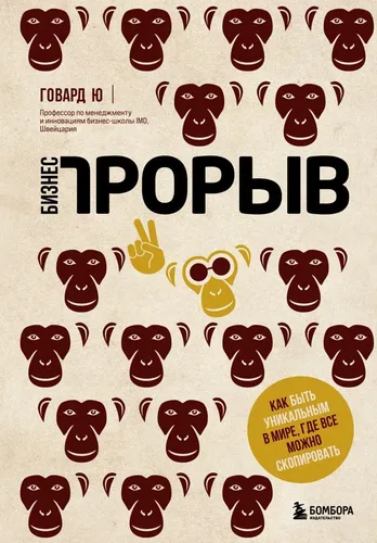 Бизнес-прорыв. Как быть уникальным в мире, где все можно скопировать | Ю Говард, купить недорого