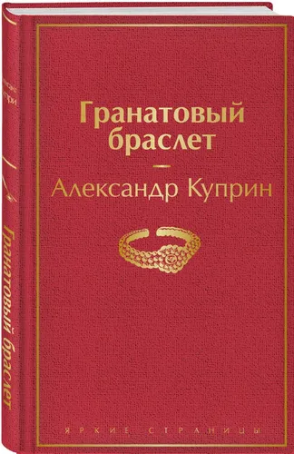Гранатовый браслет | Куприн Александр Иванович