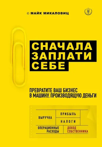 Сначала заплати себе. Превратите ваш бизнес в машину, производящую деньги | Микаловиц Майк, купить недорого