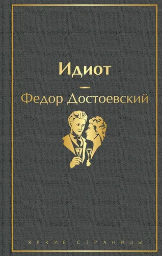 Идиот Неточка Незванова | Достоевский Федор Михайлович, купить недорого