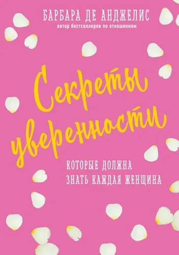 Секреты уверенности, которые должна знать каждая женщина (новое оформление) | Анджелис Барбара де, купить недорого