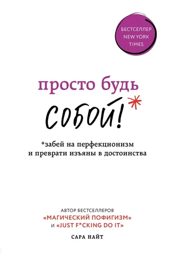 Просто будь СОБОЙ! Забей на перфекционизм и преврати изъяны в достоинства | Найт Сара, купить недорого