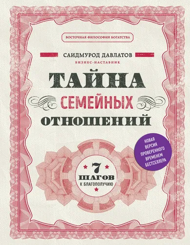 Тайна семейных отношений. 7 шагов к благополучию | Давлатов Саидмурод, в Узбекистане